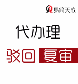 聊城商標(biāo)注冊代理公司：商標(biāo)駁回復(fù)審代辦理哪家公司好 收費(fèi)標(biāo)準(zhǔn) 價格