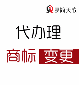 聊城商標(biāo)注冊公司：商標(biāo)變更流程手續(xù)代辦理 收費(fèi)標(biāo)準(zhǔn) 價格 哪家好