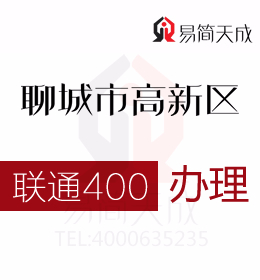 聊城高新區(qū)公司辦理400電話 400電話申請會得到整個市場認(rèn)同 費用 價格 聯(lián)通