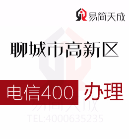 聊城高新區(qū)辦理400電話 400電話辦理有效促進(jìn)營銷增長 電信