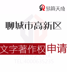 聊城商標(biāo)公司 聊城高新區(qū)登記文字著作權(quán)需要準(zhǔn)備哪些材料？ 收費(fèi)標(biāo)準(zhǔn)
