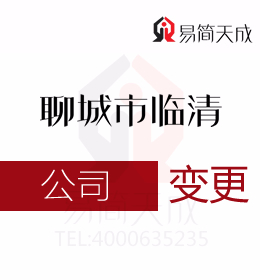 臨清公司注冊代理公司公司變代辦收費標(biāo)準(zhǔn)變更過程中需要準(zhǔn)備什么樣的資料
