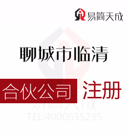 聊城臨清注冊辦理合伙公司流程及費用和合伙人的權(quán)力和責(zé)任有哪些